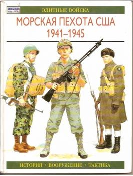 Морская пехота США 1941 - 1945. История. Вооружение. Тактика
