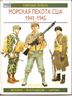Морская пехота США 1941 - 1945. История. Вооружение. Тактика