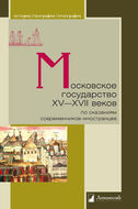 Московское государство XV-XVII веков по сказаниям современников-иностранцев