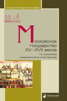 Московское государство XV-XVII веков по сказаниям современников-иностранцев