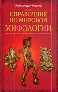 Справочник по мировой мифологии