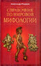Справочник по мировой мифологии
