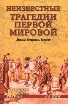 Неизвестные трагедии Первой мировой. Пленные. Дезертиры. Беженцы 