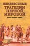 Неизвестные трагедии Первой мировой. Пленные. Дезертиры. Беженцы 