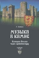 Музыка в камне.История Англии через архитектуру