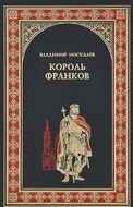 Король франков