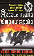 Адские врата Сталинграда. Волга течет кровью