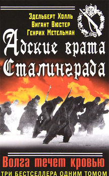 Адские врата Сталинграда. Волга течет кровью