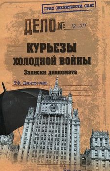 Курьезы холодной войны. Записки дипломата