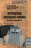 Курьезы холодной войны. Записки дипломата