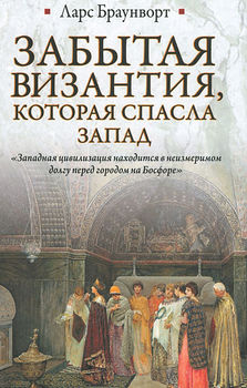 Забытая Византия, которая спасла Запад