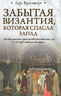 Забытая Византия, которая спасла Запад