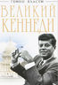 Великий Кеннеди. Клан Президента