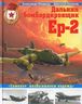 Дальний бомбардировщик Ер-2. "Самолет несбывшихся надежд"