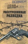 Расстрелянная разведка