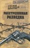 Расстрелянная разведка
