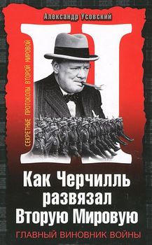 Как Черчилль развязал Вторую Мировую. Главный виновник войны