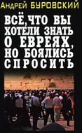 Все, что вы хотели знать о евреях, но боялись спросить