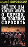 Все, что вы хотели знать о евреях, но боялись спросить