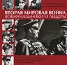 Вторая мировая война. Военачальники и лидеры