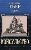 История Консульства и Империи. Книга 1. Консульство