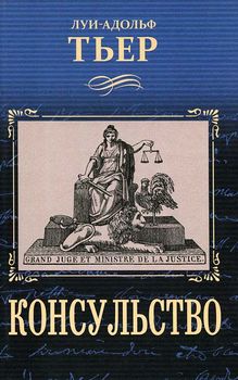 История Консульства и Империи. Книга 1. Консульство