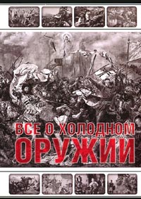 Все о холодном оружии