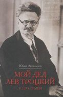 Мой дед Лев Троцкий и его семья