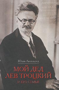 Мой дед Лев Троцкий и его семья