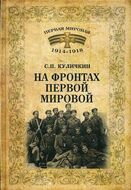 На фронтах Первой мировой.