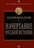  Начертание русской истории