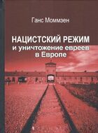 Нацистский режим и уничтожение евреев в Европе