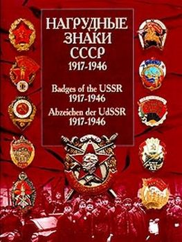Нагрудные знаки СССР. 1917-1946 / Badges of the USSR. 1917-1946 / Abzeichen der UdSSR. 1917-1946