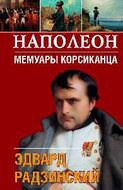 Наполеон. Мемуары корсиканца