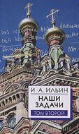 Наши задачи. Статьи 1948-1954 гг./Том 2