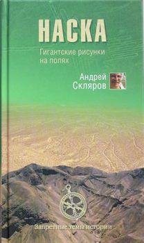 Наска. Гигантские рисунки на полях