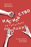 Насильство та суспільні порядки. Основні чинники, які вплинули на хід історії