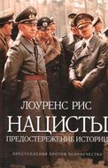 Нацисты. Предостережение истории
