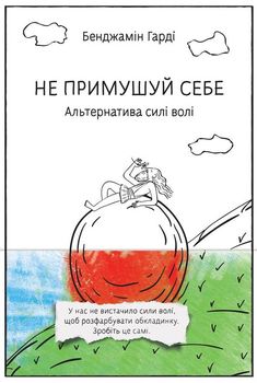 Не примушуй себе. Альтернатива силі волі