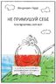 Не примушуй себе. Альтернатива силі волі