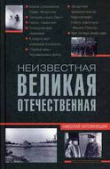 Неизвестная Великая Отечественная
