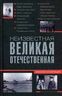 Неизвестная Великая Отечественная