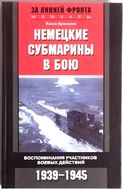 Немецкие субмарины в бою. Воспоминания участников боевых действий. 1939-1945