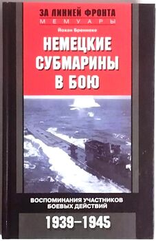 Немецкие субмарины в бою. Воспоминания участников боевых действий. 1939-1945