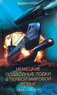 Немецкие подводные лодки в Первой мировой войне. 1914-1918 гг.