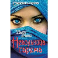Невольница гарема