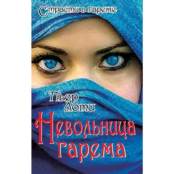 Невольница гарема