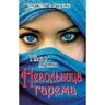 Невольница гарема