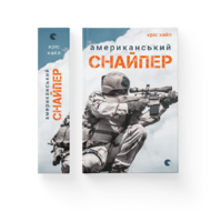 Американський снайпер