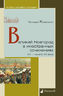 Великий Новгород в иностранных сочинениях. XV — начало XX века